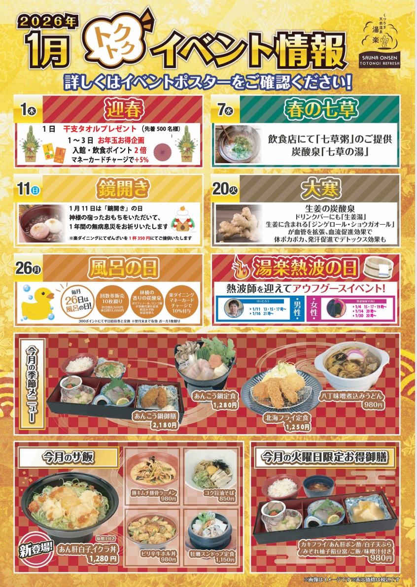 2026年1月のイベント情報です✨
年明け1日～3日はお年玉企画に
5日は年明け大ビンゴ・七草・鏡割り・大寒など多数お得なイベントをご用意しています🎊🎉
寒さに負けず温活を湯楽にてご活用ください☺❤
＃湯楽　＃温泉　＃サウナ　＃イベント