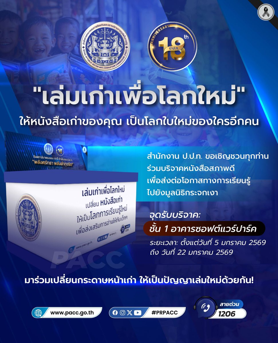 📣ขอเชิญร่วมบริจาคหนังสือ

🎁ภายใต้กิจกรรม : เล่มเก่าเพื่อโลกใหม่

🎉เนื่องในโอกาสวันคล้ายวันสถาปนาครบรอบ 18 ปี สำนักงาน ป.ป.ท. 

📥ณ จุดรับบริจาค บริเวณโถง ชั้น 1 อาคารซอฟต์แวร์ปาร์ค ถ.แจ้งวัฒนะ ต.คลองเกลือ อ.ปากเกร็ด จ.นนทบุรี

🗓️ ตั้งแต่วันนี้ จนถึงวันที่ 22 มกราคม 2569