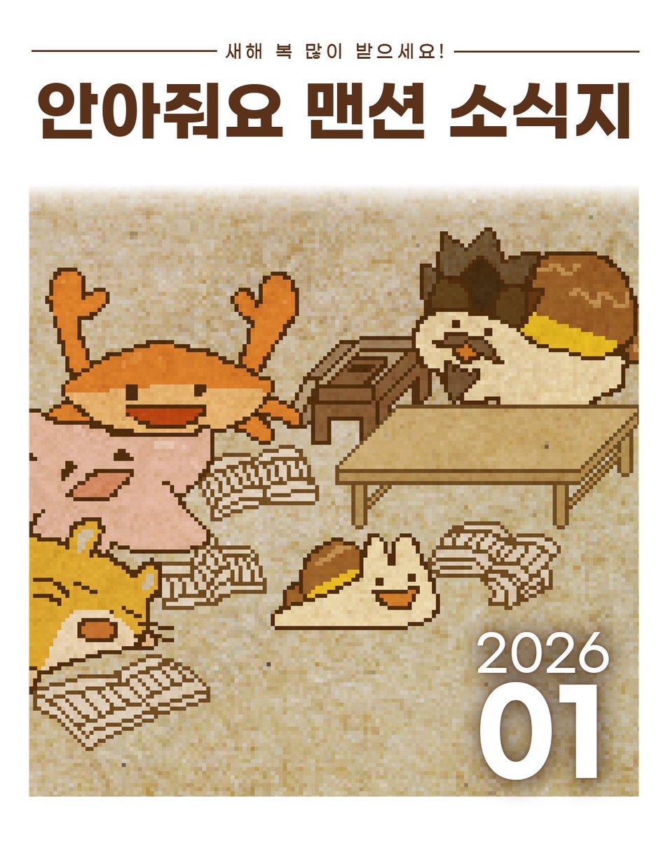 📰안아줘요 맨션 소식지 2026년 1월호

- 신규 스킨 및 의상 입고! 전통한옥의 정취를 느껴보세요
- "희망찬 새해 패스" 출시!
- 기종별 화면 출력 배율 최적화 작업을 진행했습니다.
- 새로운 외전 시나리오: "악당이 나타났어요!"(6층, 1/20 업데이트 예정)

1월 소식지 전체 내용 보기>>