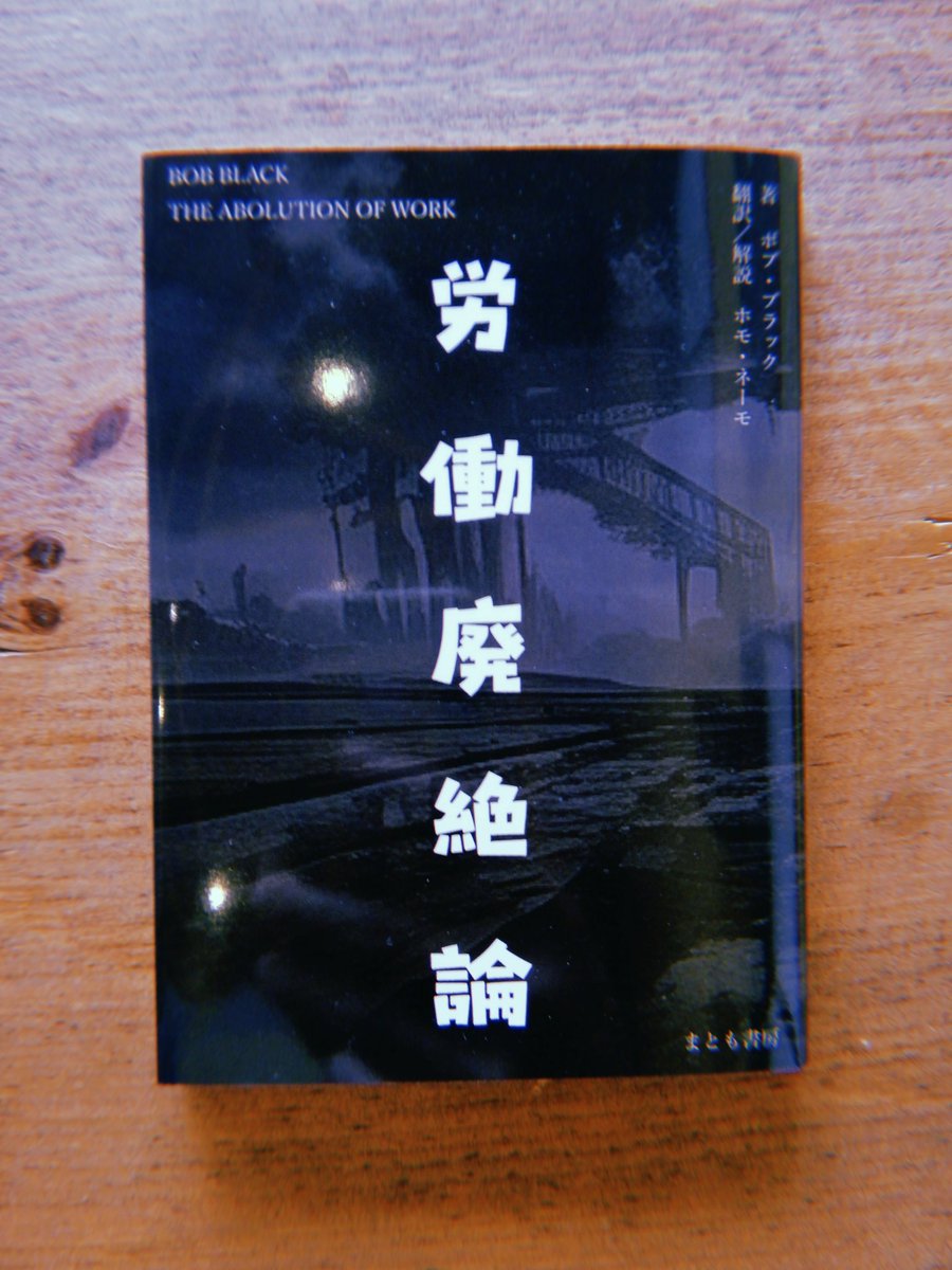 Ryo_1156's tweet photo. 2025年新刊売り上げランキング

『労働廃絶論』ボブ・ブラック著　まとも書房刊
『わたしを空腹にしないほうがいい』くどうれいん著　BOOKNERD刊
『今を生きる思想　宮本常一　歴史は庶民がつくる』畑中章宏著　講談社刊
『新百姓　米をくう』ている舎刊 https://t.co/GHs5Y39WTv