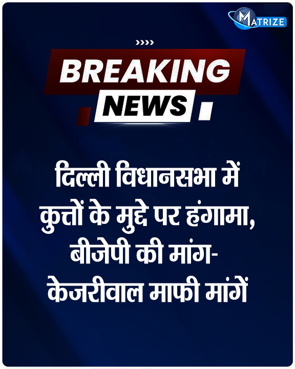 Matrize_NC's tweet photo. दिल्ली विधानसभा में बीजेपी विधायकों ने जमकर विरोध प्रदर्शन किया. सत्ता पक्ष ने आम आदमी पार्टी के खिलाफ जमकर नारेबाजी की. साथ ही झूठ और अफवाह की राजनीति नहीं करने की मांग की.
#DelhiBJP #ArvindKejriwal #WinterSeason #DogIssue #BJPvsAAP #MatrizeNews https://t.co/cIV6gbyIxs
