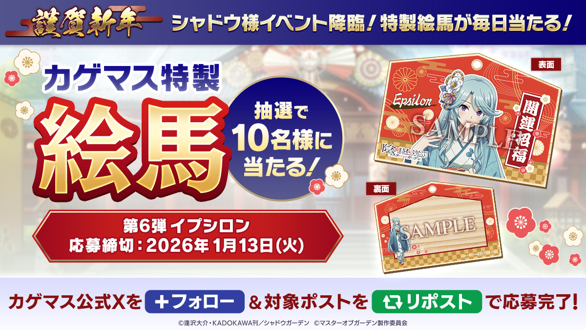 【毎日当たるキャンペーン：第6弾】

シャドウ様イベント降臨記念！
抽選で10名様に「カゲマス特製絵馬（イプシロン）」をプレゼント！

▼応募方法
本アカウントをフォロー＆本ポストをリポスト
※当選者には後日DMでご連絡いたします

▼応募期限
1/13(火)まで

#陰の実力者 #カゲマス