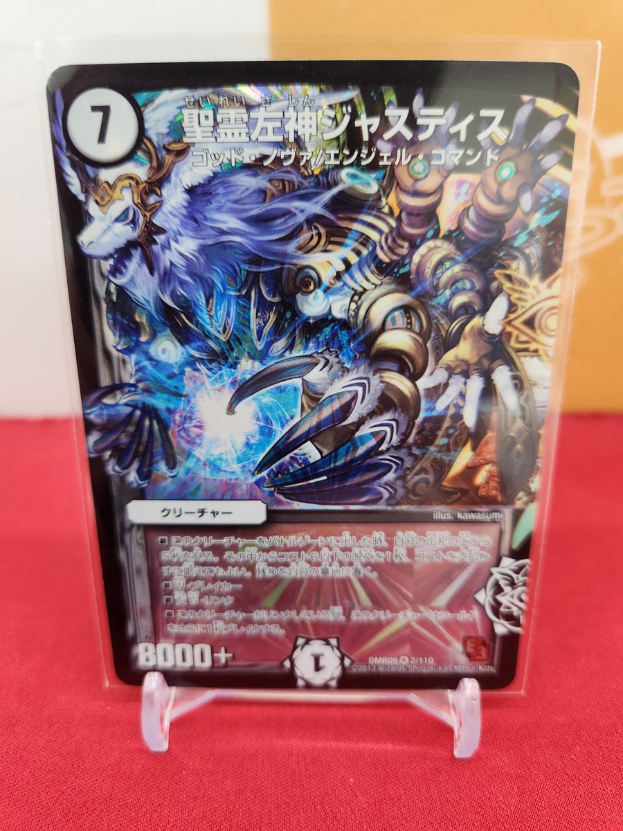 🐱【デュエルマスターズ】商品情報🐱 『聖霊左神ジャスティス』DMR09