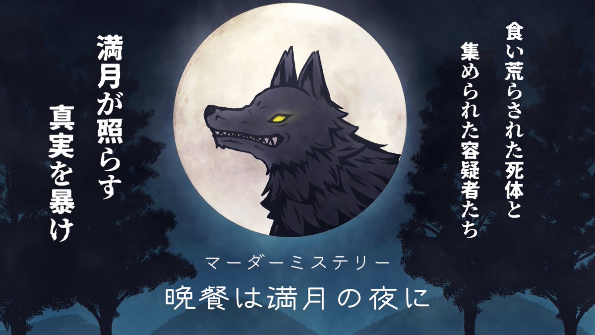 Fox_tery_'s tweet photo. 【🐺告知🌕】

マーダーミステリー
『晩餐は満月の夜に』(6人用/120分)

がマダミスアプリ ウズ にて
GMレスになって登場します！

1/8(木)リリース決定🎉

リリース記念セールで
1/31(土)まで350コインです🪙

#ウズ #マダミス
#晩餐は満月の夜に https://t.co/n4nxcLGZLN