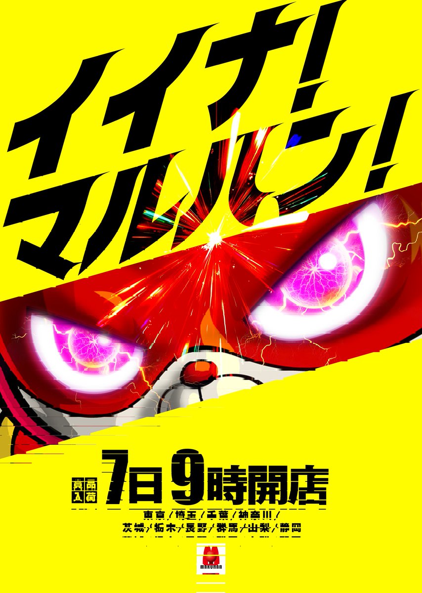 令和8年もイイナ！ マルハン！】 明日1月7日(水)は令和8年一発目