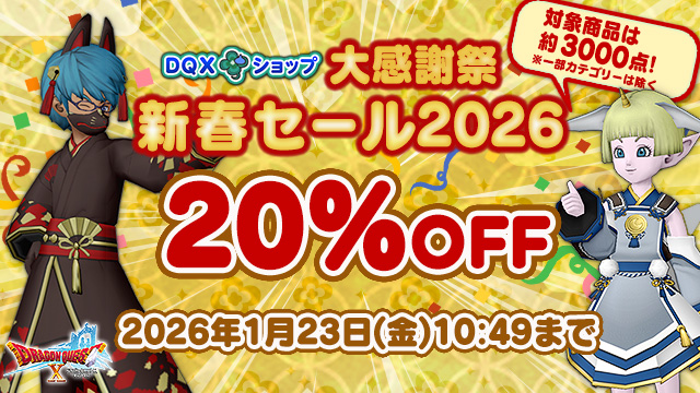 DQXショップ】ただいま「大感謝祭 新春セール2026」を開催中！ 2022年7