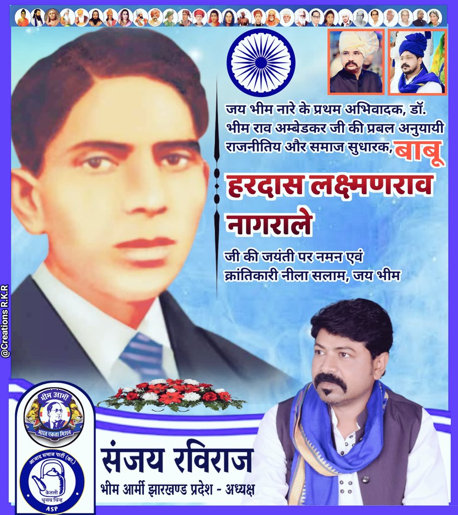 सबसे पहले "जय भीम" नारे का उद्घोष करने वाले बाबासाहेब डॉ भीम राव अम्बेडकर के प्रबल अनुयाई बाबु हरदास लक्ष्मणराव नागराले जी के जन्मदिन पर उन्हें कोटि कोटि नमन और नीला सलाम।