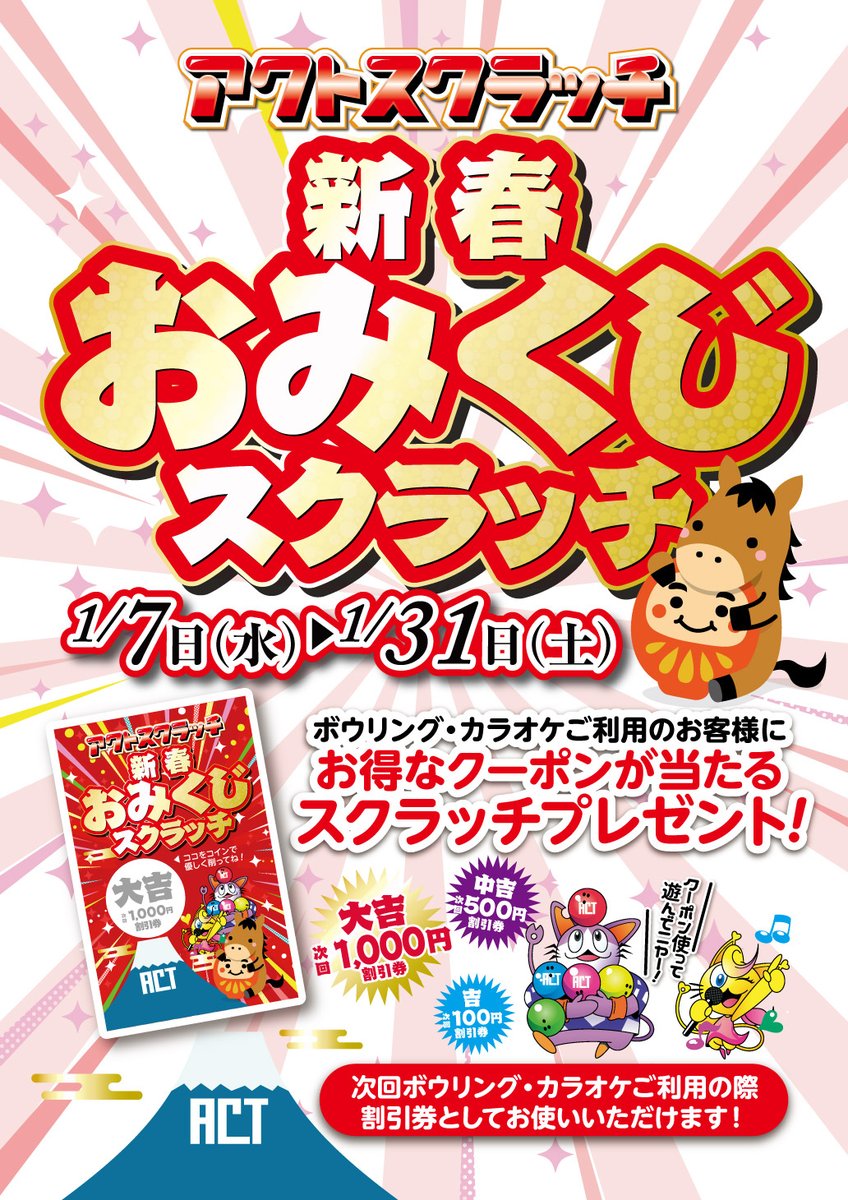 act_bowling's tweet photo. 明日からイベントスタート❣
🐴新春おみくじスクラッチ！🎍
ボウリング🎳やカラオケ🎤ご利用で、その場で削って当たるクーポンプレゼント🎯
#大吉 で1,000円割引も⁉ 運試ししながらお得に遊ぼう😆
🗓️期間:1/7〜1/31
みんなで来てね🖐️
#遊びはアクト
#新春 #ボウリング #カラオケ #おみくじスクラッチ https://t.co/4889NnFgxf