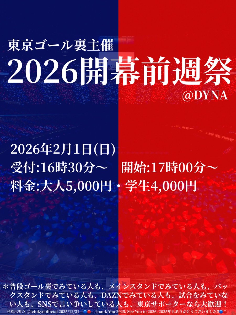 iamsoluckyman01's tweet image. 🔵2026開幕前週祭🔴

2/1(日)17:00〜
📍DYNA(調布市小島町２丁目51−３ ロイヤルプラザ 3F)
今年も開催決定しました！
定員先着200名になります

1/8（木)17:00〜受付開始
下記URLから予約できます！

quartet-online.net/ticket/tokyo20…

その他詳細は画像をご覧ください！

#fctokyo #FC東京 #tokyo