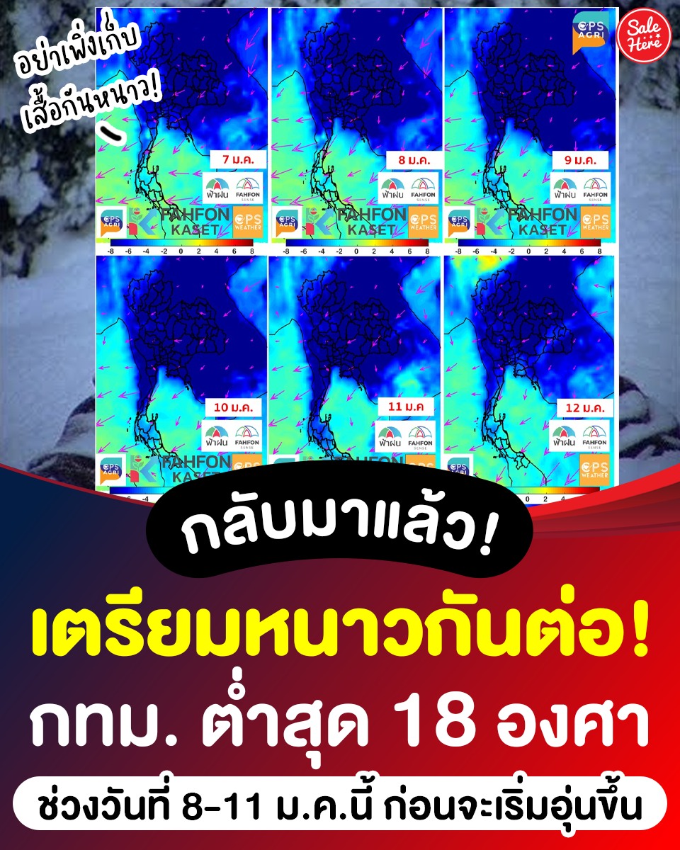 📣 กทม.เตรียมหนาวต่อ! 🥶 8-11 ม.ค.นี้ หนาวสุด 18 องศา! เตรียมรับลมหนาวฉ่ำๆ

ดูเพิ่มเติม > facebook.com/salehere/posts…

#SaleHere #เซลเฮียร์ #ฤดูหนาว #หนาว #ลมหนาว #กทม #กรุงเทพ