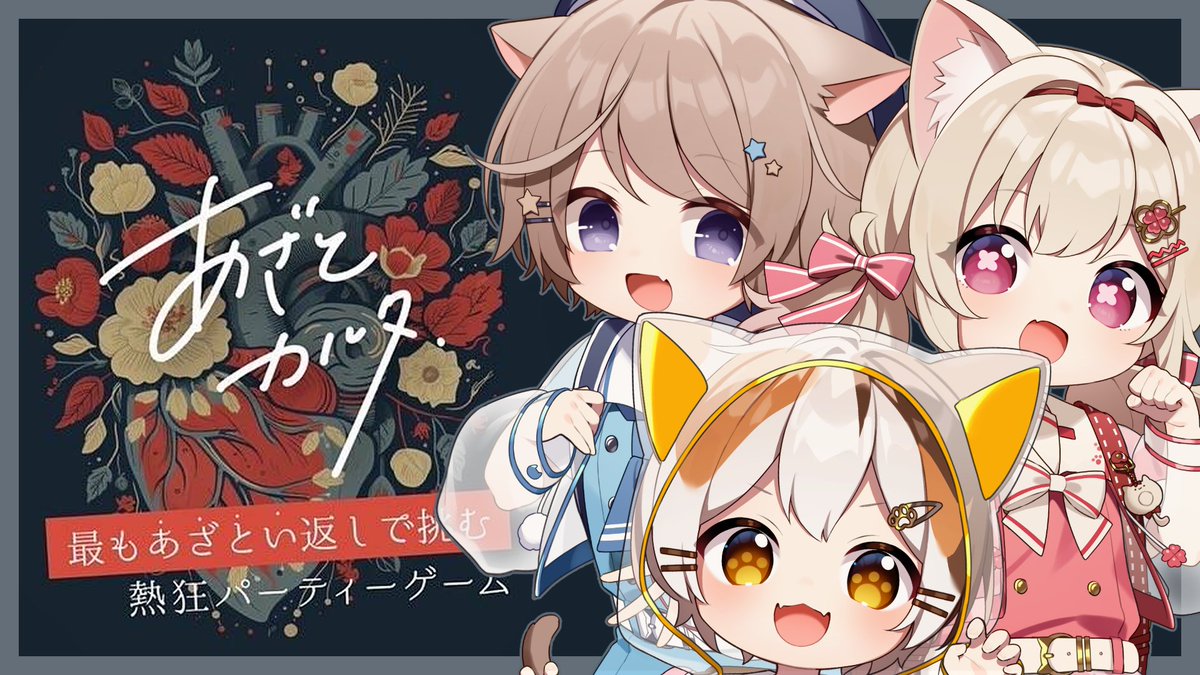 🐾集会告知🐾

今日は22:00~あざとカルタ！
この中で1番あざといのは誰かな？
予想してみてね✨️

【あざとカルタ】きとぅぱ1あざといのは誰だ?!最もあざとい返しで挑む熱狂パーティーゲーム！！【Kitten Party】 youtube.com/live/dVtuNIfno… <a href="/YouTube/">YouTube</a>より