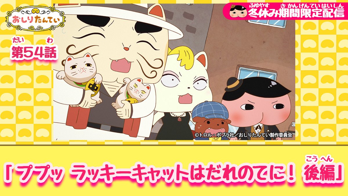 冬休み特別企画 「ププッ ラッキーキャットはだれのてに！ 後編」 無料 