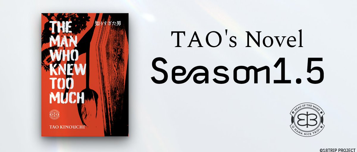 📖区長ノベルシーズン1.5実装📖

区長ノベル シーズン1.5
『The Man Who Knew Too Much』
木ノ内太緒 全3話
を本日実装しました✨

きずなっぷに解放マスが追加されています！

※メインストーリー読了後に読むことを推奨
※シーズン1.5はボイス再生なし

#エイトリ