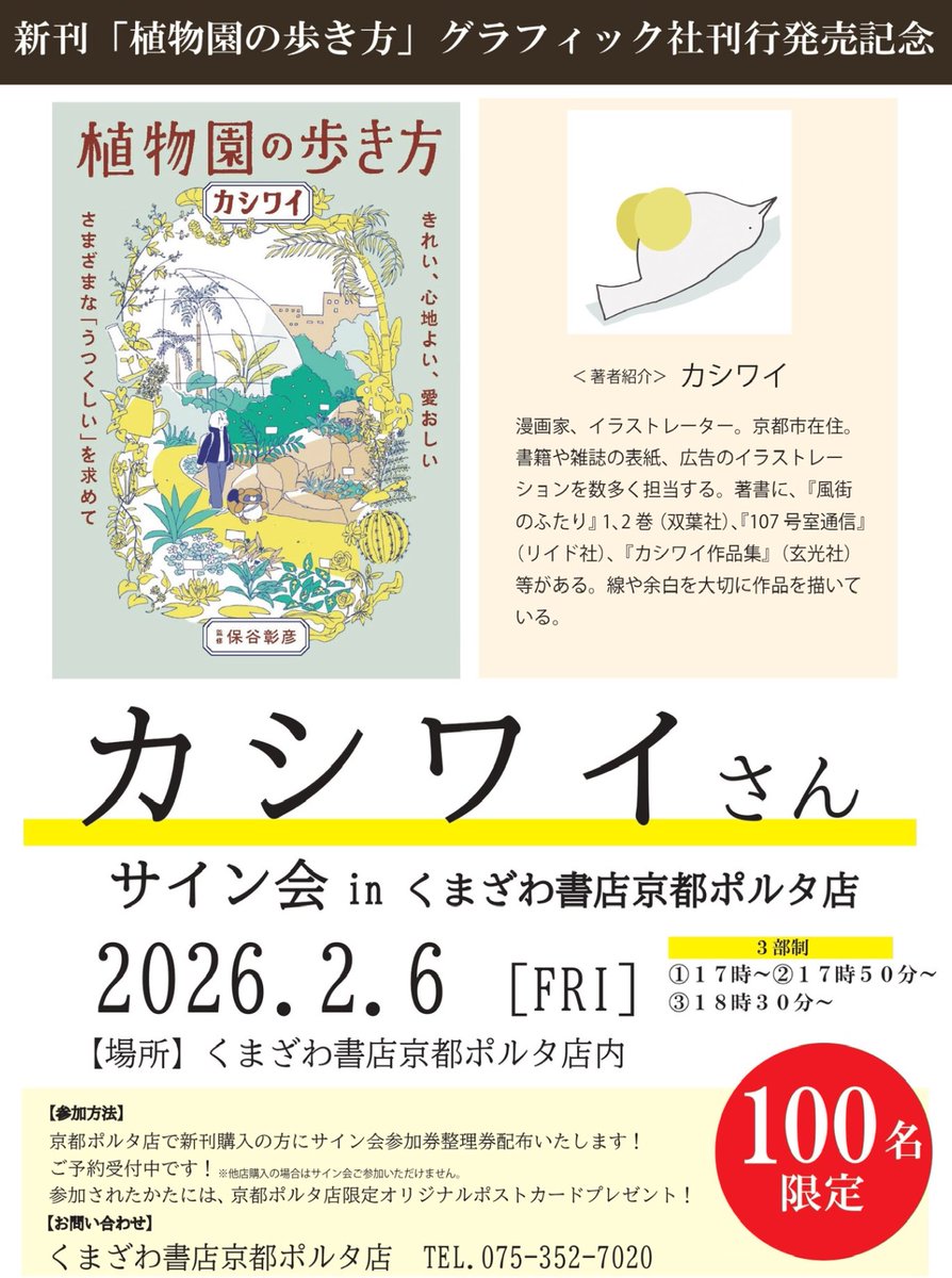 ご予約お待ちしております♪♪♪♪♪  #グラフィック社　#カシワイ　#植物園の歩き方　#くまざわ書店　#京都ポルタ　#京都　#サイン会