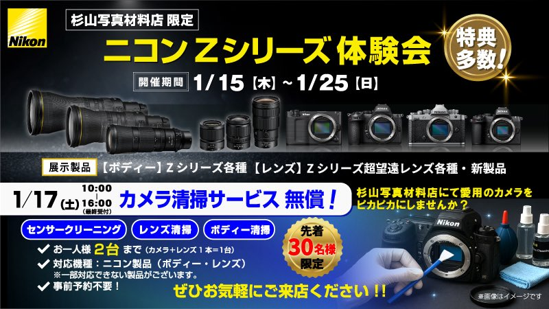 カメラ　まとめ売り 2026年イベント第一弾】 ニコンZシリーズ体験ウィークやります！ 1/15