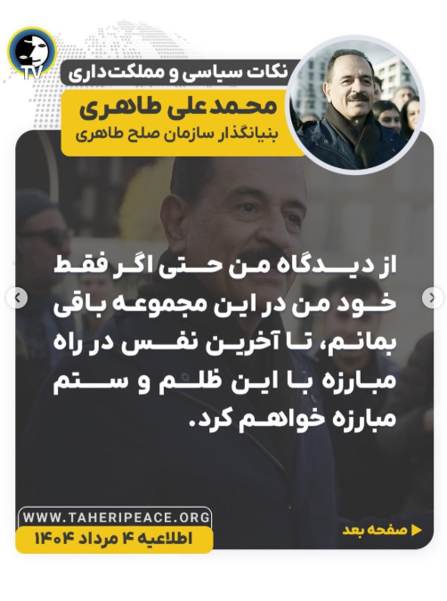 اگر فقط خود من در این مجموعه باقی بمانم، تا آخرین نفس در راه مبارزه با این ظلم و ستم مبارزه خواهم کرد. اینجا همان واقعه کربلاست و من چشمان خودم را می‌بندم که هر کسی می‌خواهد برود و هیچ گله‌ای از کسی نخواهد بود.
#عرفان_کیهانی_حلقه #محمدعلی_طاهری
#مانیفست_رنسانس_ایران_آزاد