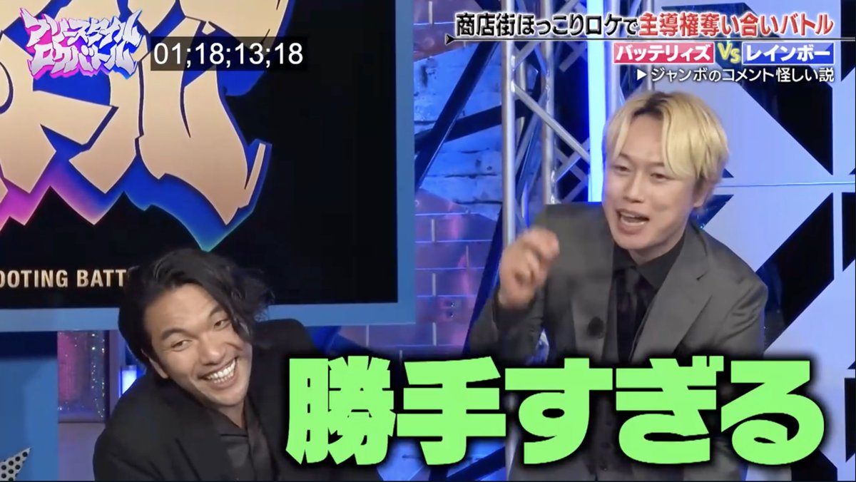bashi_funa's tweet photo. #フリースタイルロケバトル 面白いのでぜひ。ロケで主導権を奪い合ってボケる特番。レインボーVSバッテリィズ、囲碁将棋VSツートライブ、AマッソVSビスブラです（敬称略）。画像は古着コーデ対決で、ジャンボさんの自分の服装への例えツッコミにMC陣が待ったをかけた瞬間。
https://t.co/9k0RmfCjUv https://t.co/975BRWv5XY