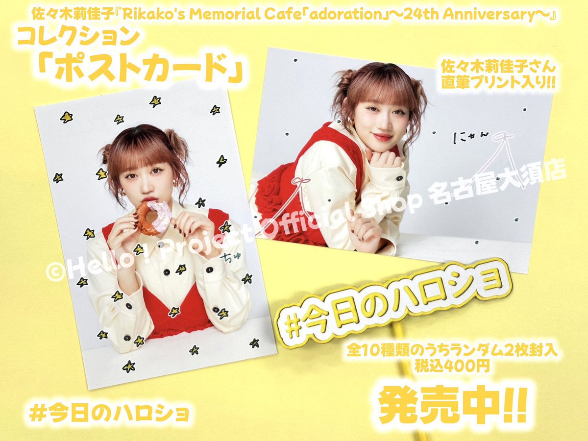 ☆ 特別販売☆ 佐々木莉佳子『Rikako's Memorial Cafe「adoration