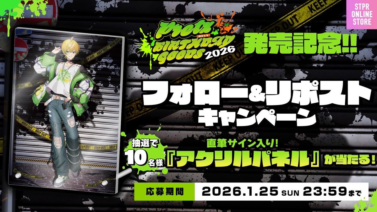 ぷりっつ BIRTHDAY GOODS 2026／ 💚フォロー＆リポストキャンペーン