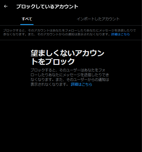 ブロックしたアカウント一覧