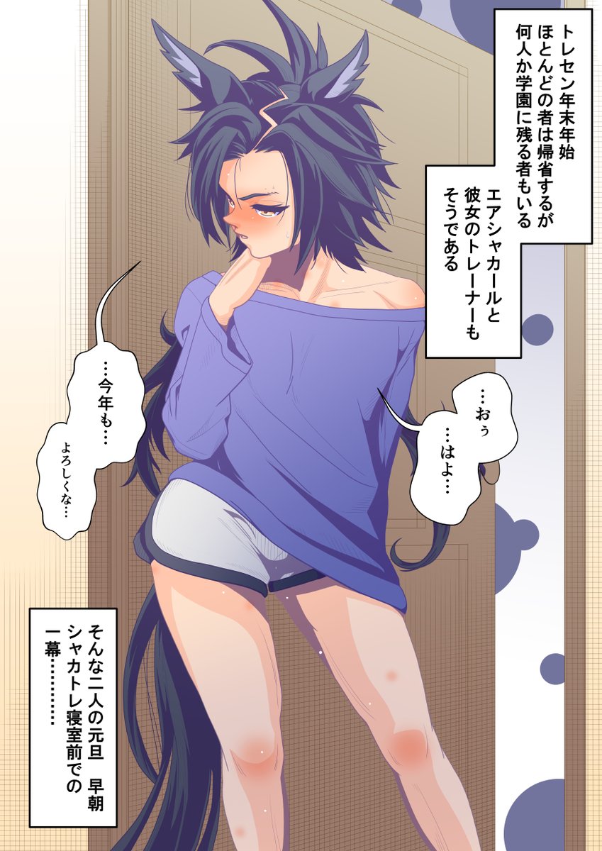 ドトウ「シャカールさんがまた変なトコに
痣作ってますぅ～。…太ももの内側なんて
どうやったらぶつけるんでしょうか?」

えらい遅くなりましたが、今年も
よろしくお願いします。

#ウマ娘 #エアシャカール 