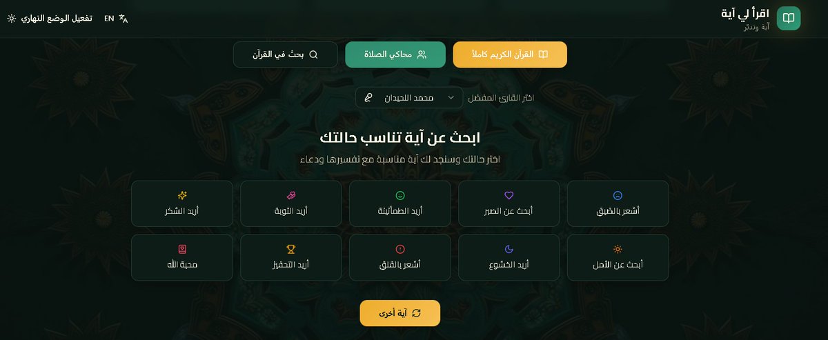 t_0bn's tweet photo. @alghali انا سويت موقع كامل بالذكاء - فكرته اية عشوائية من القران وفيه القران كامل واحاديث واواقات الصلاة

https://t.co/spyXuu4Tar https://t.co/qMDC2yeovr