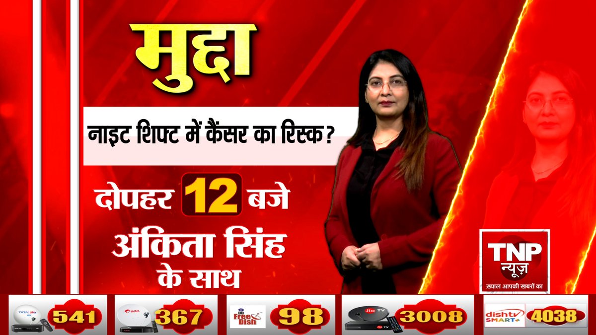 TNPNEWS1's tweet photo. मुद्दा
नाइट शिफ्ट में कैंसर का रिस्क ?
दोपहर 12 बजे अंकिता सिंह के साथ
सिर्फ #tnpnews पर 

#CancerCause  #NightShift #WHO https://t.co/qPu7pc4rrh