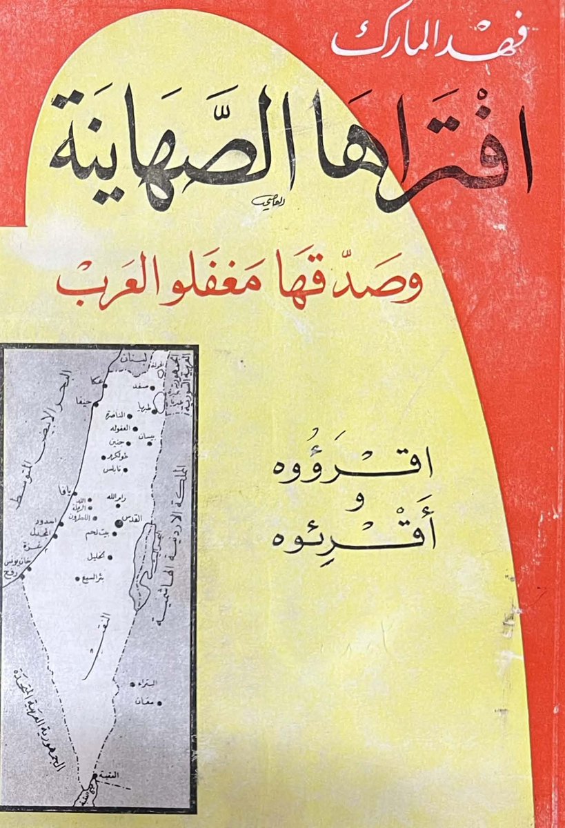#كتب_نادرة ومهمة
#تاريخ
#فلسطين
#الدعاية
#الإعلام
#يعاد_رفعه (عن نسخة واضحة)
كتاب: افتراها الصهاينة وصدقها مغفلو العرب (اقرؤوه وأقرِئوه)
تأليف: الأديب المؤرخ السعودي  فهد المارك (رحمه الله) (1910 - 1978م) : قائد الجيش السعودي في حرب 1948 في فلسطين.
نبذة : الكتاب يحكي عن الدعايات
