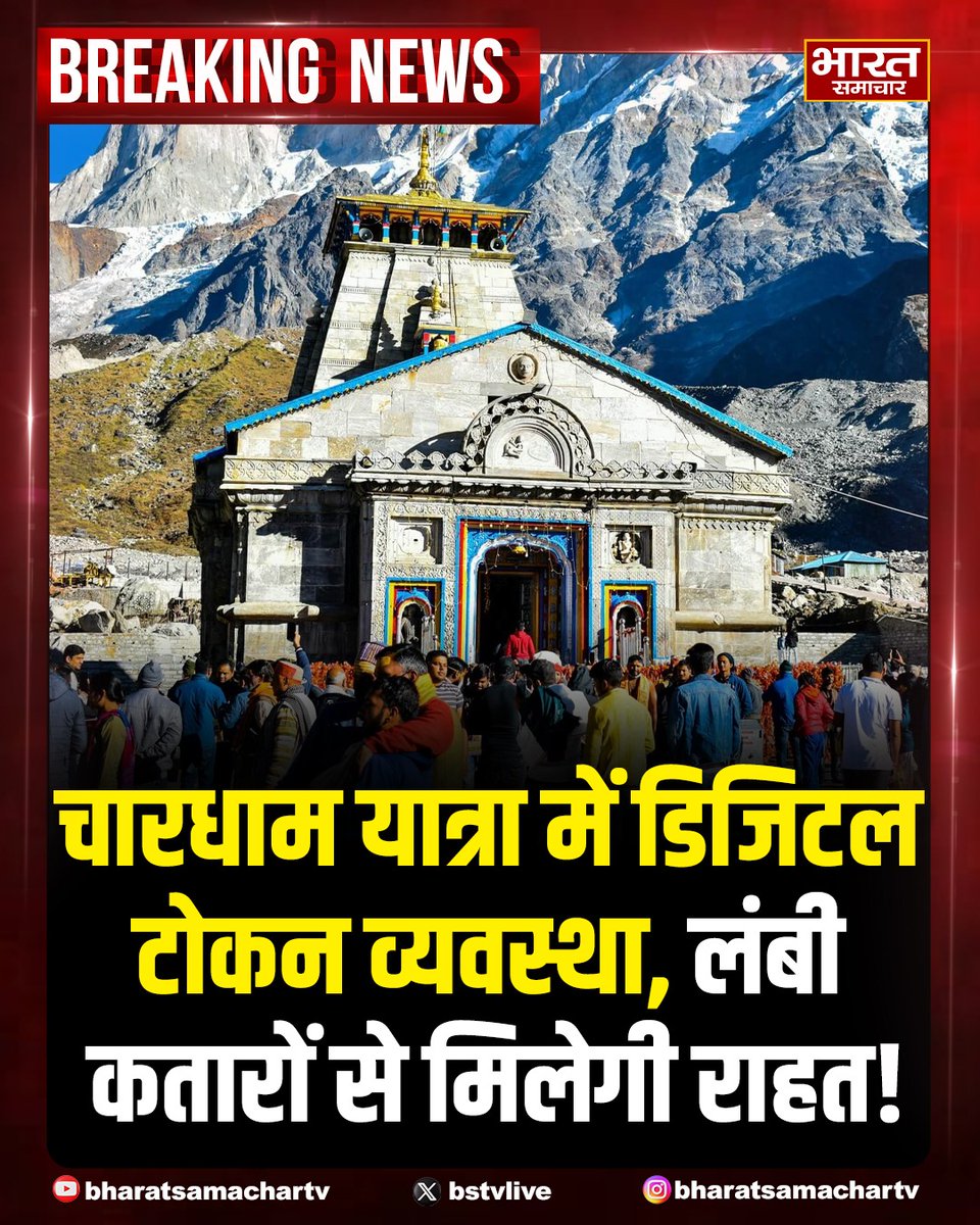 bstvlive's tweet photo. चारधाम यात्रा को आसान बनाने के लिए इस साल डिजिटल टोकन की व्यवस्था लागू की जाएगी. जनवरी के आखिर में होने वाली मीटिंग में इसको लेकर प्लान तैयार किया जाएगा. अब श्रद्धालुओं को लंबी कतारों से राहत मिलेगी और ऑनलाइन टोकन मिलेंगे.
#ChardhamYatra #DigitalToken #TravelEase https://t.co/LbCmln8BVk