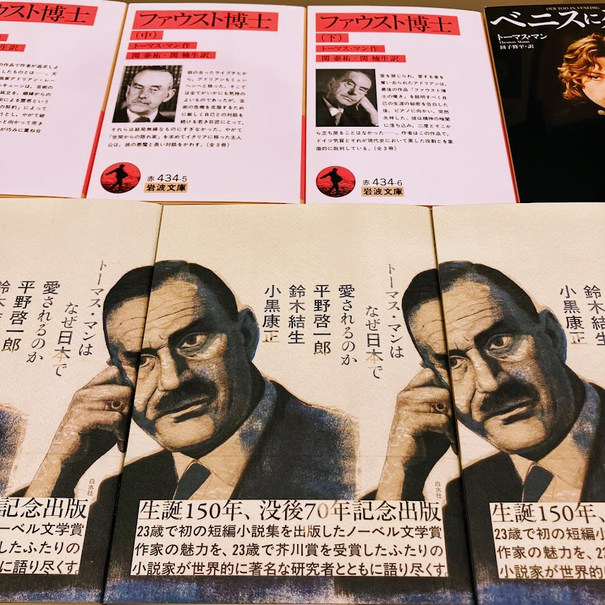 2F文芸書】 昨年の4月に、トーマス・マン生誕150年を記念する行事が