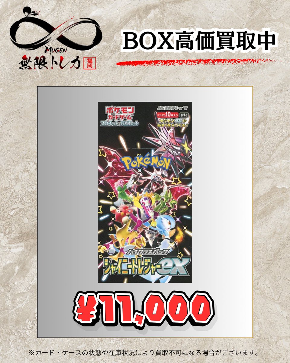 🔥無限トレカ𖧷 ⁺. 福岡店 1/6(火) #ポケカ 𝐁𝐎𝐗買取表📊 ナイト