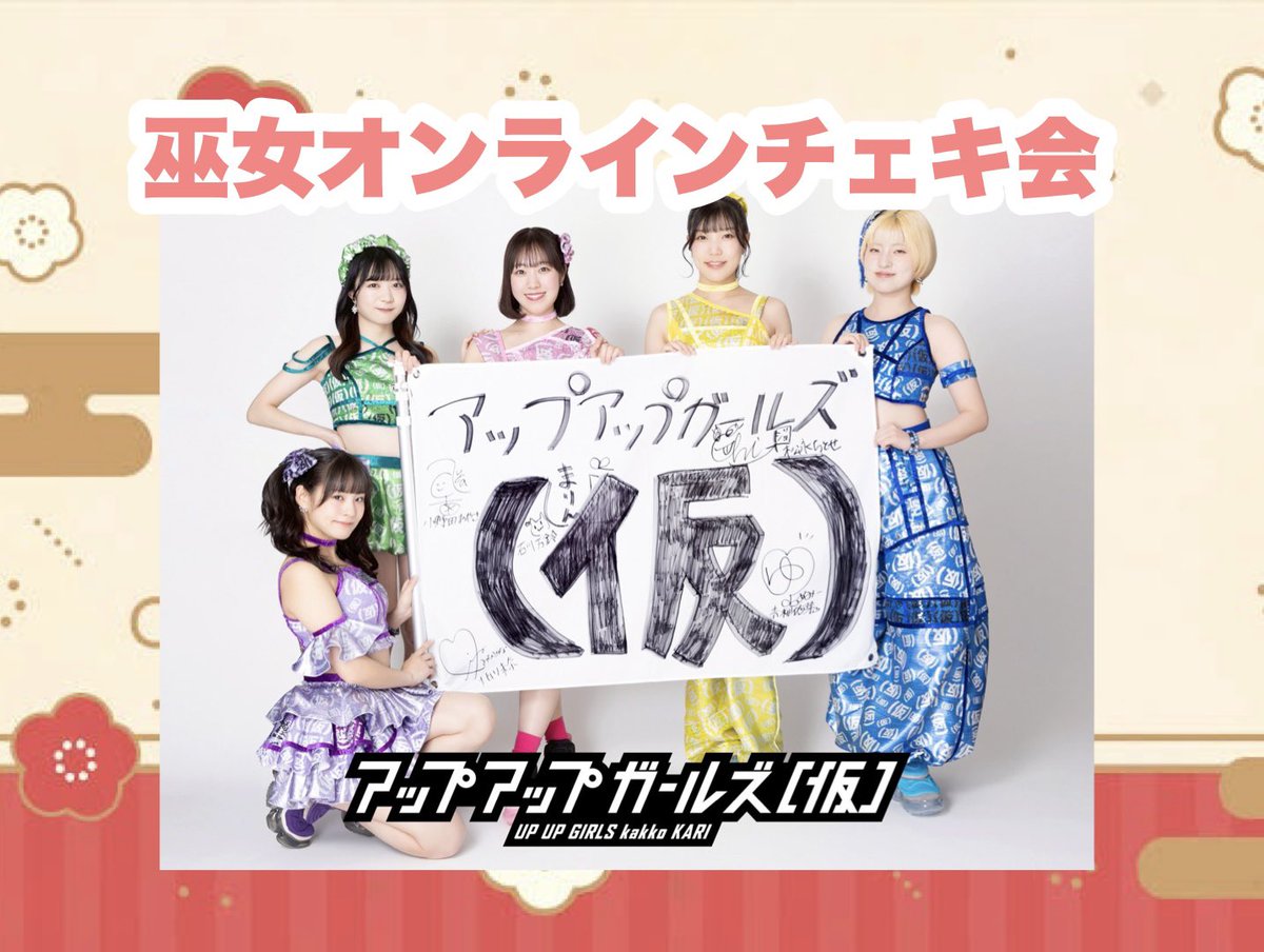 開催決定‼️】 🎍アップアップガールズ（仮） 巫女オンラインチェキ会