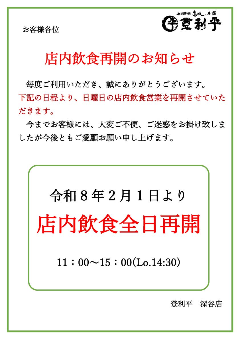 深谷店】日曜レストラン営業再開のお知らせ(2/1～) 毎度ご利用