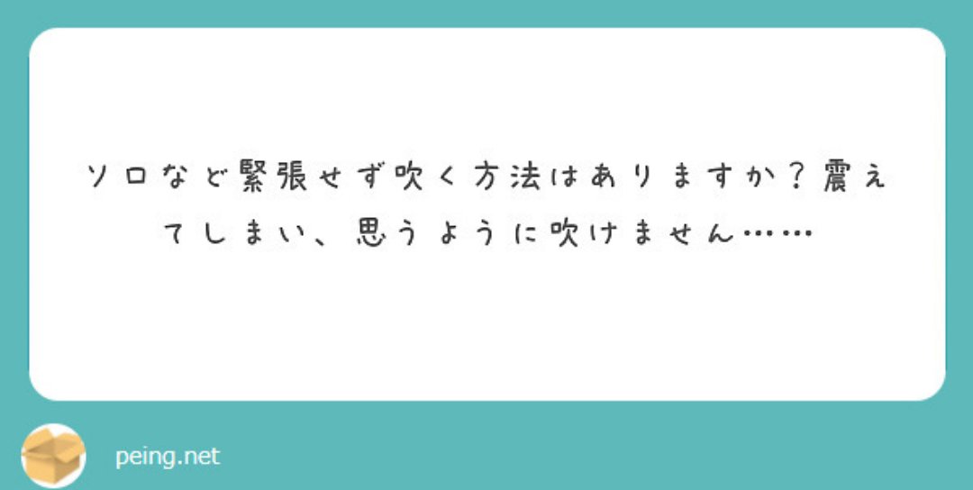 flutearita's tweet image. ソロで緊張せず吹く方法は？

緊張の相手をしないことです。

緊張した時に「あ！緊張してる！どうしよう！失敗したらどうしよう！」と思う人ほど失敗します🤤

緊張した時に「おっしゃ！良い緊張感だ！この緊張のおかげで良い音楽が出来るぞ！」と思える人ほどうまく吹けます🥳…