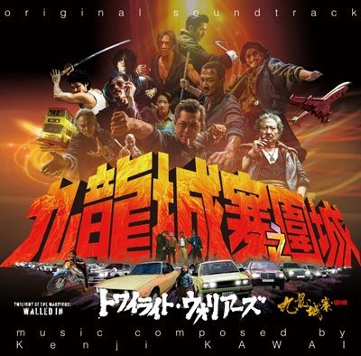 映画『トワイライト・ウォリアーズ 決戦!九龍城砦』サウンド・トラック 入荷いたしました👊

先着特典の川井憲次氏 直筆サイン色紙つきでご用意ございます🔥

なくなり次第終了ですのでお早めにどうぞ
diskunion-ochanomizuekimae.blog.jp/archives/29437…