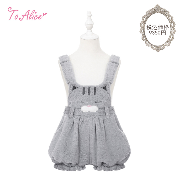 ♥ ToAlice ねこちゃんもこもこサロペット ♥ ❤️ToAliceJapan❤️ 1月7日(水)発売🌟 🎀ネコちゃんシリーズ