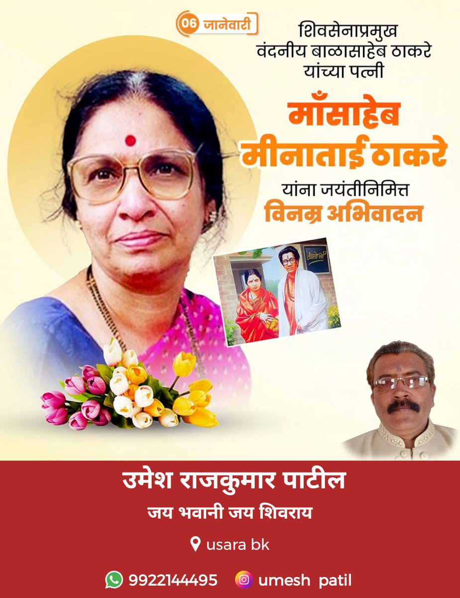UmeshRajkumarPa's tweet photo. हिंदुहृदयसम्राट बाळासाहेबांची सावली, साऱ्या शिवसैनिकांची माऊली माँसाहेब मीनाताई ठाकरे ह्यांना जयंतीदिनी विनम्र अभिवादन! https://t.co/mAH2Rdk0mR