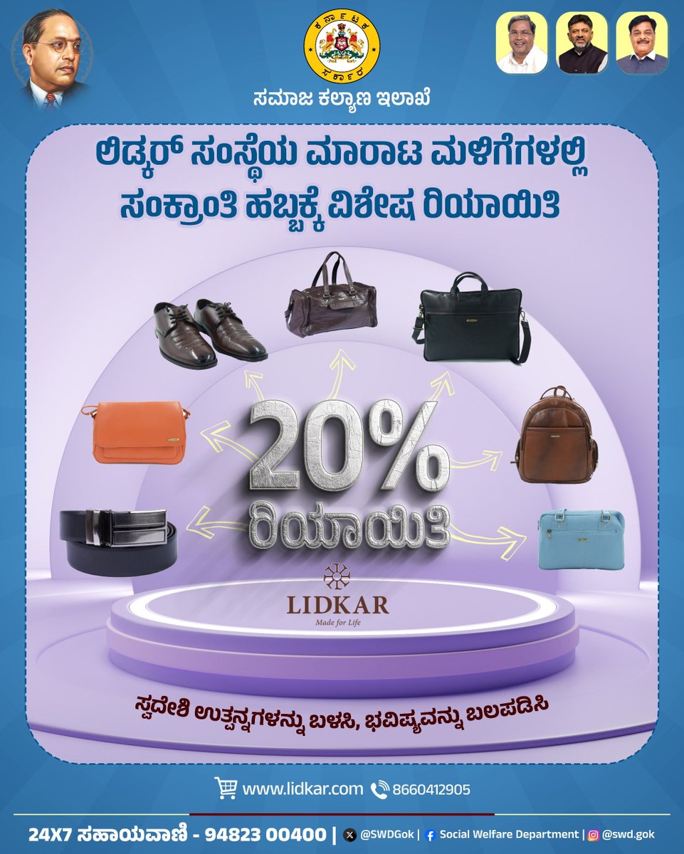 SWDGoK's tweet image. ಸಂಕ್ರಾಂತಿ ವಿಶೇಷ ರಿಯಾಯಿತಿ!

ನಮ್ಮ ರಾಜ್ಯದ ಹೆಮ್ಮೆಯ 'ಲಿಡ್ಕರ್' (LIDKAR) ಮಳಿಗೆಗಳಲ್ಲಿ ಮಕರ ಸಂಕ್ರಾಂತಿ ಪ್ರಯುಕ್ತ ವಿಶೇಷ 20% ರಿಯಾಯಿತಿ ದರದಲ್ಲಿ ಮಾರಾಟ ನಡೆಯುತ್ತಿದ್ದು,  ಕೊನೆಯ ದಿನಾಂಕ: 18 ಜನವರಿ 2026 ರವರೆಗೆ.

ಗುಣಮಟ್ಟದ ಚರ್ಮದ ವಸ್ತುಗಳ ಖರೀದಿಗೆ ಇಂದೇ ನಿಮ್ಮ ಹತ್ತಿರದ ಲಿಡ್ಕರ್ ಮಳಿಗೆಗೆ ಭೇಟಿ ನೀಡಿ, ಮತ್ತು  ನೈಜ ಚರ್ಮ…