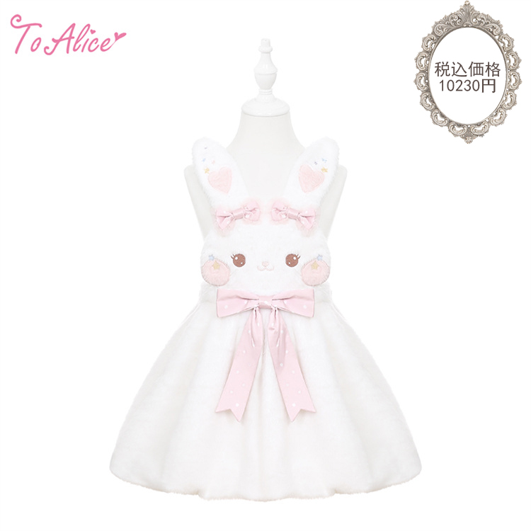 ToAlice ゆめかわうさぎもこもこサロペットバルーンスカート Mサイズ ToAlice Kids】TZC7026 ゆめかわうさぎもこもこサロペットバルーン
