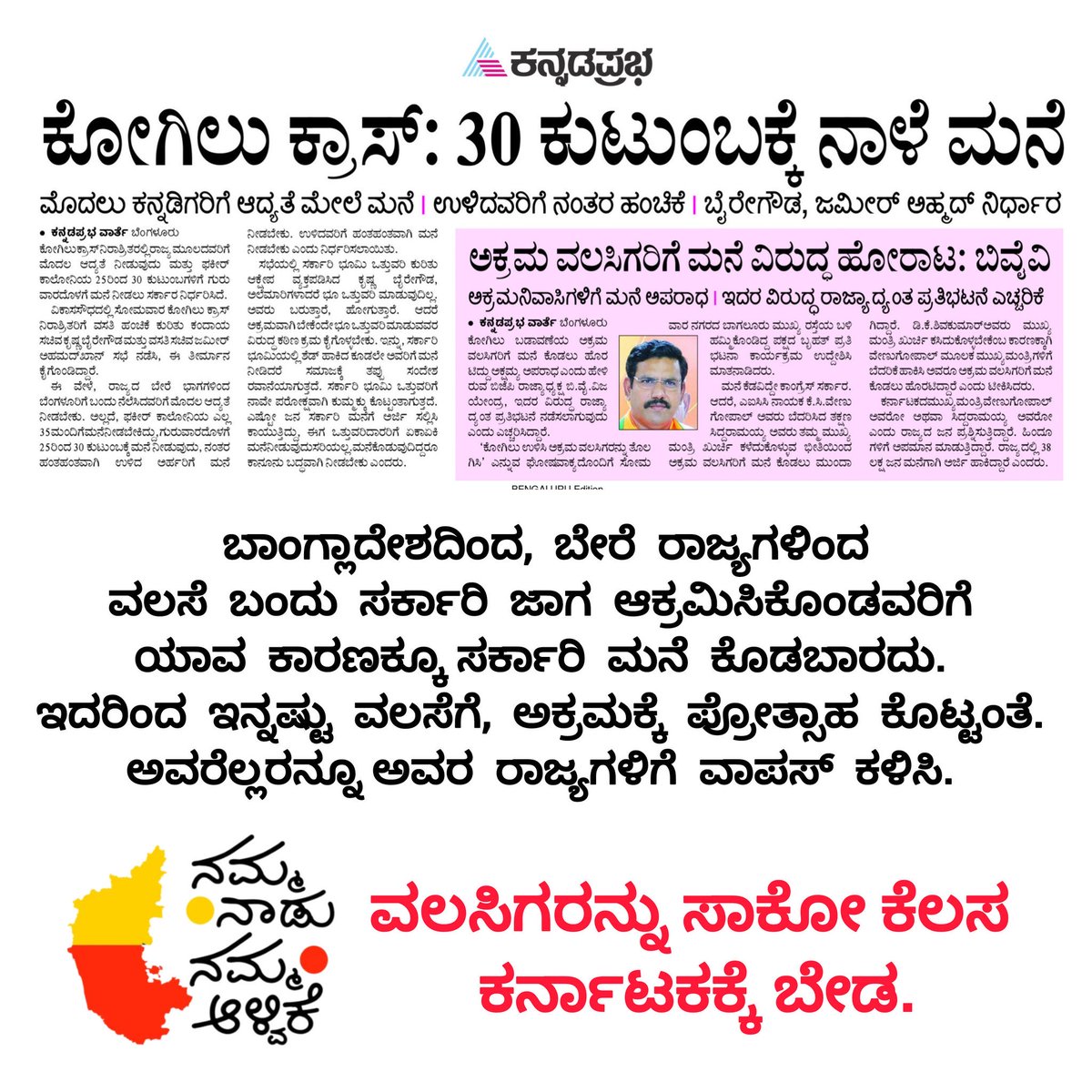 voiceofmysuru's tweet photo. ವಲಸಿಗರಿಗೆ ಯಾವುದೇ ಕಾರಣಕ್ಕೂ ಮನೆ ಸಿಗಬಾರದು. ಕೊಟ್ಟಿದ್ದೇ ಆದರೆ, @INCKarnataka ದ ಅವಸಾನ ಅವತ್ತಿನಿಂದಾನೇ ಆರಂಭ ಆಯ್ತು ಅಂತನೇ ಅರ್ಥ.
140 ಸೀಟ್ ಕೊಟ್ಟ ಕನ್ನಡಿಗರಿಗೆ, 40 ಸೀಟ್ ಗೆ ಇಳಿಸೋದೂ ಗೊತ್ತು.
ದುರಹಂಕಾರ ಬೇಡ, @CMofKarnataka @DKShivakumar @BZZameerAhmedK @krishnabgowda!
#Kogilu
#StopIllegalMigration
@karave_KRV @karnatakaparty1 @rajanna_rupesh @kohlificationn