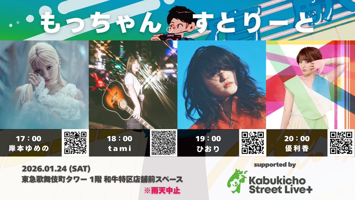 1/24(土)18時〜 もっちゃん。ストリート出演させていただきます🌼