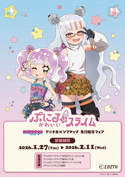 \ フェア開催中!/ TVアニメ「ぷにるはかわいいスライム」 アニメガ×ソフマップ先行販売フェア 商品紹介 アクリルスタンド 全2種 開催期間:2月11日(水)まで ご予約はこちら #ぷにるはかわいいスライム #ぷにかわ