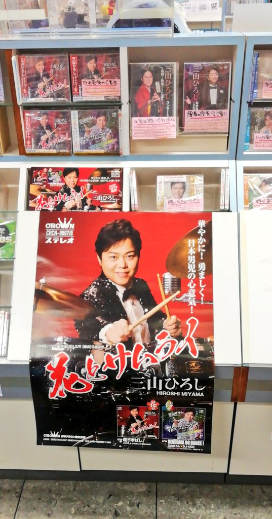 三山ひろし】 三山ひろし、新曲『#花とサムライ』入荷しました