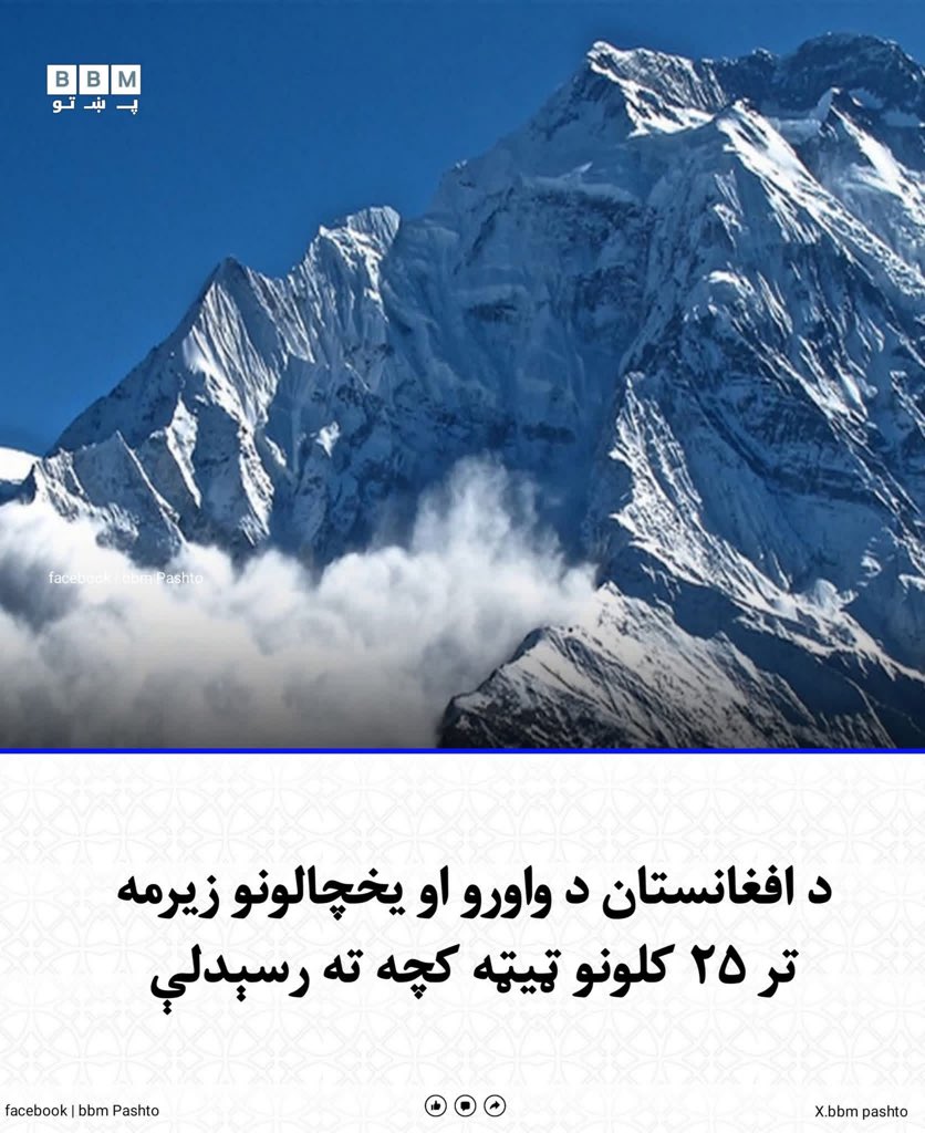 bbmpashto's tweet photo. د ملل متحد د خوړو او کرنې سازمان (FAO) په خپل تازه راپور کې خبرداری ورکړی چې د افغانستان د واورو او طبيعي یخچالونو زیرمه په تېرو ۲۵ کلونو کې تر ټولو ټیټه کچه ته رسېدلې ده. https://t.co/ndDE7sgxRi