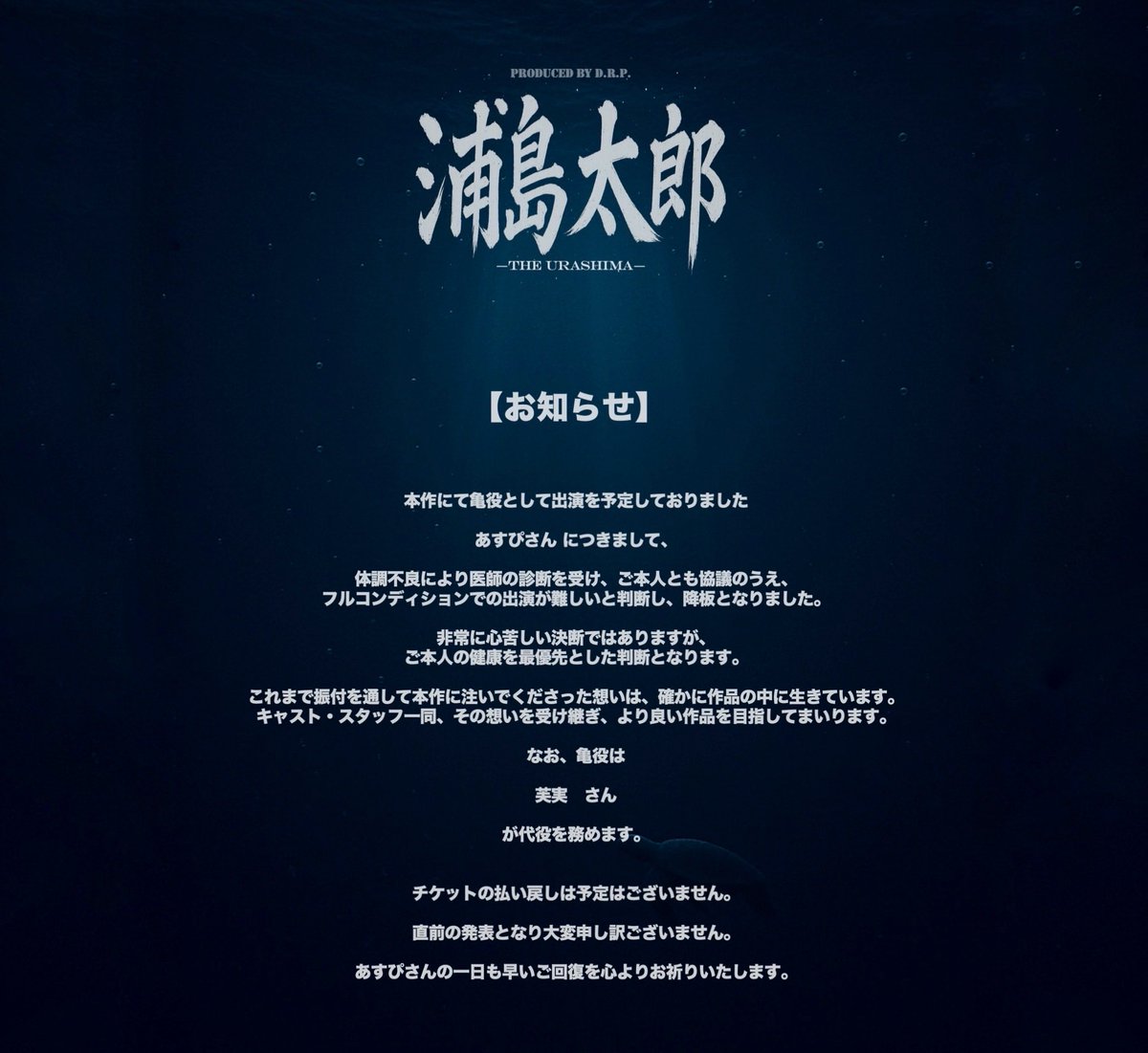 producedbyDRP's tweet photo. 【出演者変更のお知らせ】
出演予定の あすぴさんは体調不良により降板となり、亀役は芙��さんが代役を務めていただきます。
※チケットの払い戻しはございません

あすぴさんよりコメントをいただいております。
https://t.co/KA3zRpGhpq…

引き続き浦島太郎の応援をよろしくお願いします！ https://t.co/JowKb7UEsJ
