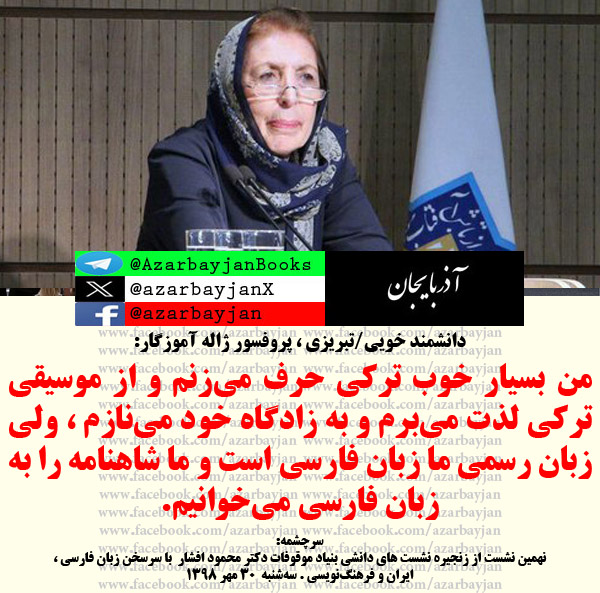 پدرش تبریزی
خودش خویی
زبانش ترکی
باورش ایرانی 
دانشش دانشگاهی 
او دانشمند آذربایجانی ایران ، پروفسور «ژاله آموزگار» است
که اینچنین به پیکار با #بیماری_پانترکیسم برخاسته است #فدرالیسم_خواسته_اهریمن
 #PersianGulf
#نژادپرستان_پانترک