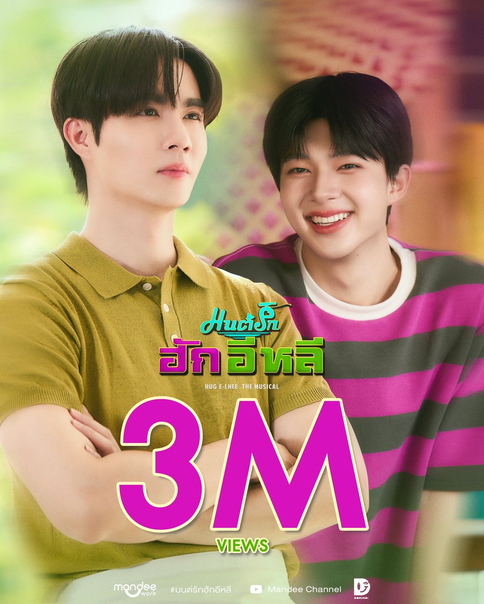 HUGELheeMusical's tweet image. ขอขอบคุณทุกการสนับสนุนที่ทำให้ “มนต์รักฮักอีหลี HUG E-Lhee The Musical” มียอดการรับชม Official Pilot ถึง 3M Views! 🥳✨️

รับชม Official Pilot ได้แล้วตอนนี้
🔗 : youtu.be/nqrblY-RJA4

#สามล้านวิวPilotมนต์รักฮักอีหลี
#มนต์รักฮักอีหลี
#HUGELheeTheMusical
#MandeeWork