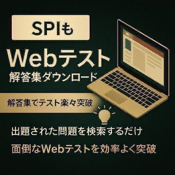 webtest_answer_'s tweet photo. 📢 【27卒/28卒】テスト対策0で突破する、最強Webテスト解答集

「時間をかけずに確実に通過したい」就活生へ！

✅圧倒的効率化の強み

1️⃣問題文の最初の5文字を検索するだけで即解答表示

2️⃣玉手箱やSPI、TG-Web、eF-1G、GABなど主要6種を1つのExcelファイルで網羅

3️⃣大幅アップデート済みで最新問題にも対応！

❗️無料で配布されている解答集とは量・質ともに圧倒的に違います。

詳細・購入はリプ欄へ▶️