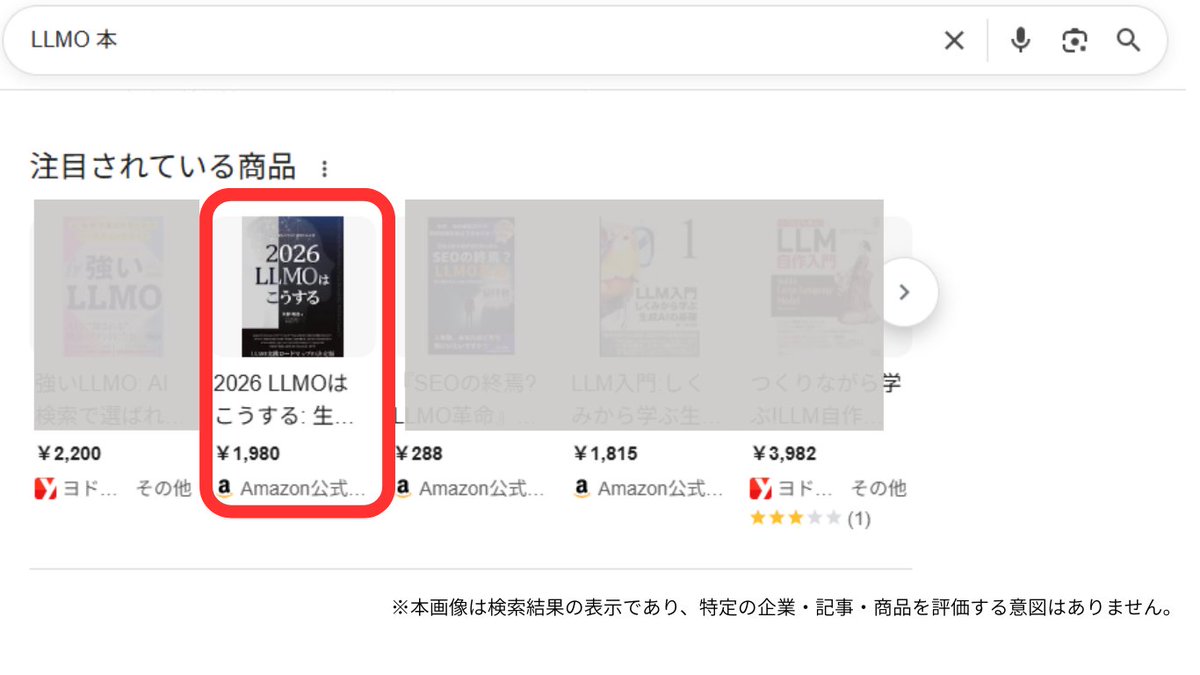 tokyoSEOmaker's tweet image. あけましておめでとうございます！
【本日時点の速報】仕事始めに驚きの結果👀
Google「注目されている商品」で自社本が2位になりました✨
去年に引き続き生成AIの回答での引用＋書籍の露出も増えてきました🫶！
LLMO（生成AI最適化）の成果、手応えあります、、！
↓2026年のLLMO戦略はこちら #LLMO