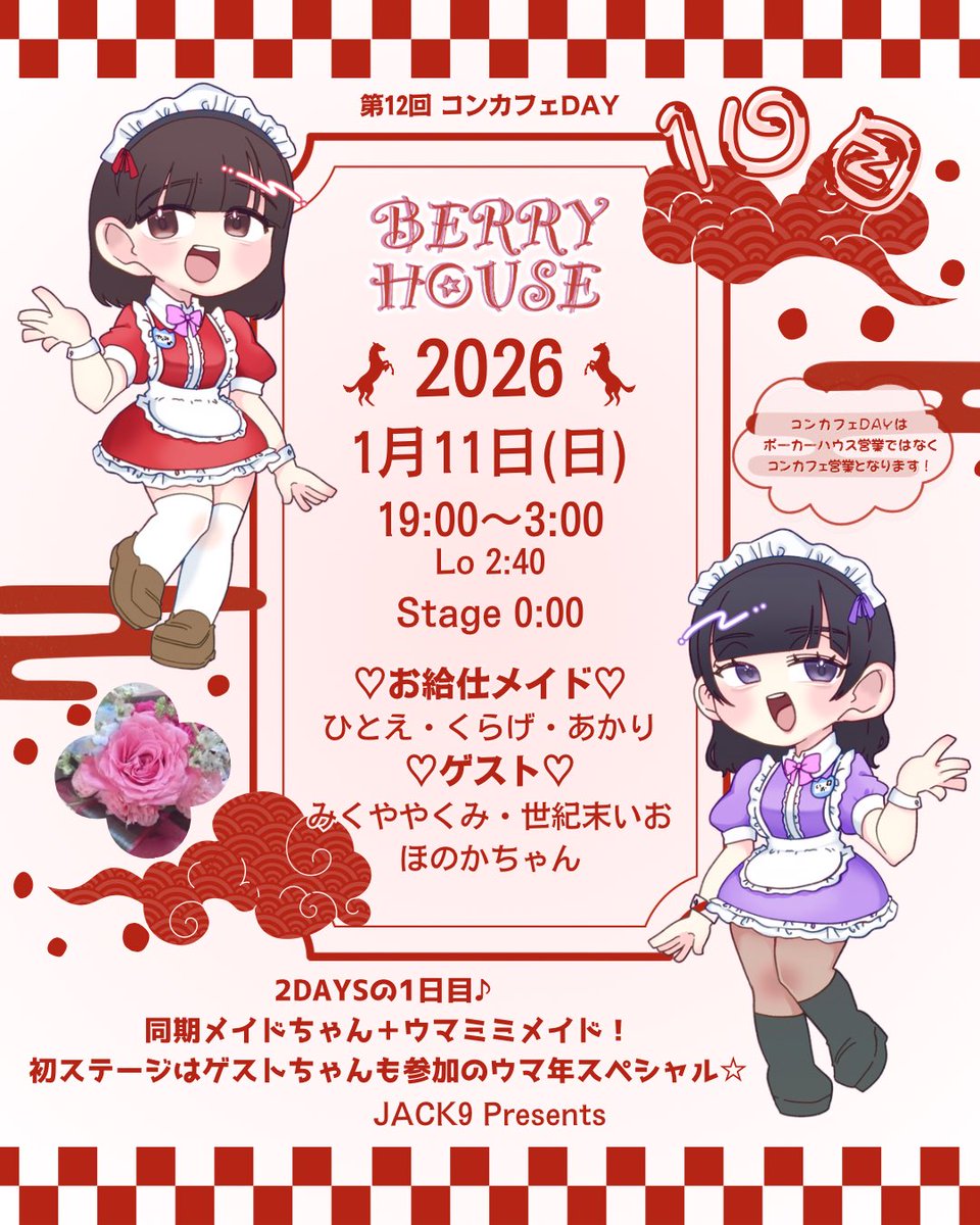 🎍第12回コンカフェDAY ＼2DAYS／ 1/11・12 19:00~3:00 ウマミミメイド